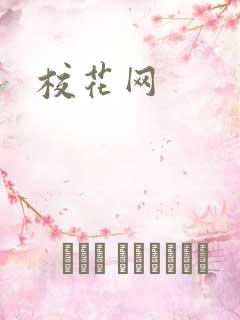 校花网