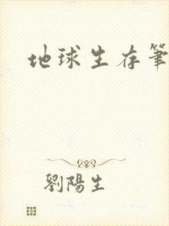 地球生存笔记