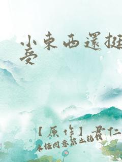 小东西还挺会享受