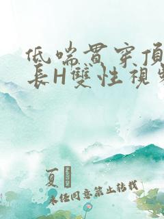 低喘贯穿顶弄学长H双性视频