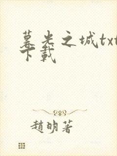 暮光之城txt下载