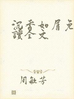 沉香如屑免费阅读全文