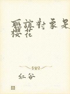 联谊对象是警官樱花