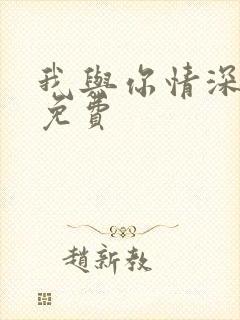 我与你情深似海免费