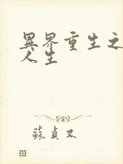 异界重生之快乐人生