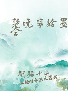 楚晚宁给墨燃口含