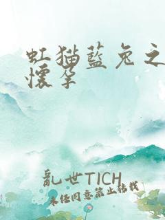 虹猫蓝兔之蓝兔怀孕