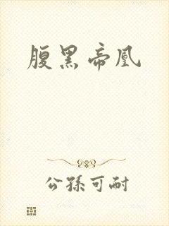 腹黑帝凰