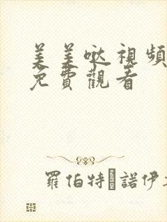 美美哒视频高清免费观看