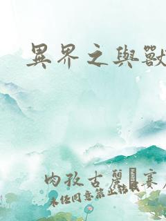 异界之与兽狂舞