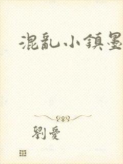 混乱小镇墨池砚