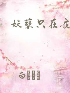 妖孽只在夜里哭