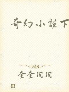 奇幻小说下载