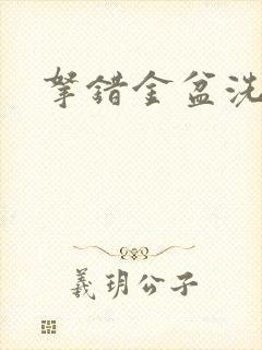 拿错金盆洗错手