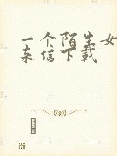 一个陌生女人的来信下载