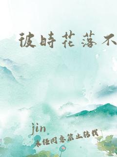 彼时花落不相逢