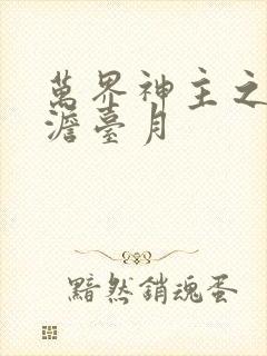 万界神主之强插澹台月