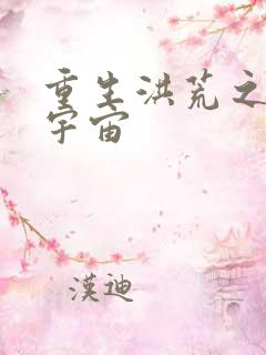 重生洪荒之鸿蒙宇宙