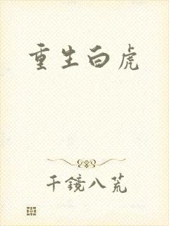 重生白虎