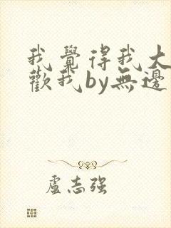 我觉得我大哥喜欢我by无边客