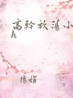 高干放荡小秘书h