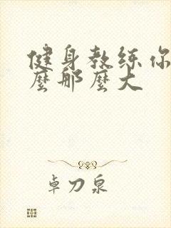 健身教练你的怎么那么大