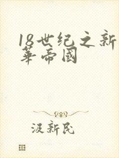 18世纪之新中华帝国