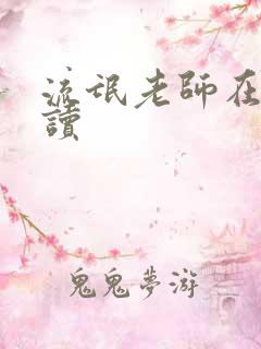 流氓老师在线阅读