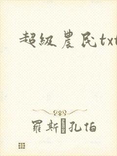 超级农民txt