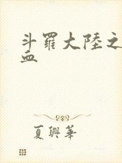 斗罗大陆之唐幽血