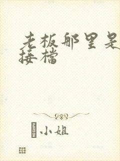 老板那里是XL接档