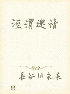 泾渭迷情