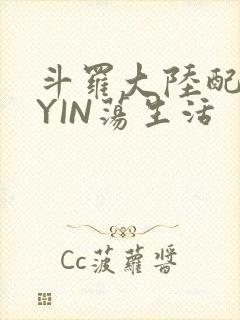 斗罗大陆配角的YIN荡生活