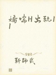 娇喘H出轨1v1