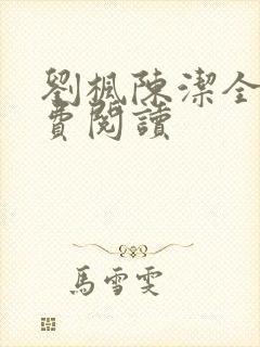 刘枫陈洁全文免费阅读