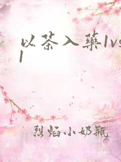 以茶入药1vs1
