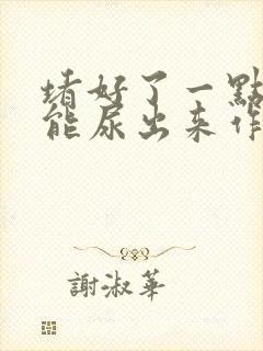 堵好了一点都不能尿出来作文