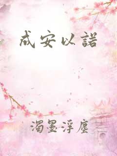 成安以诺