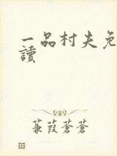 一品村夫免费阅读