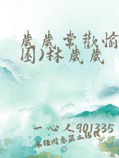 岁岁常欢愉(校园)林岁岁