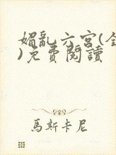 媚乱六宫(全集)免费阅读