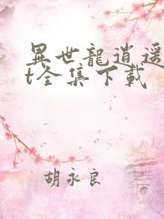 异世龙逍遥txt全集下载