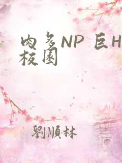 肉多NP 巨H校园