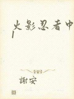 火影忍者中文网1