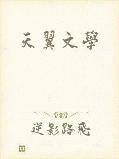天翼文学