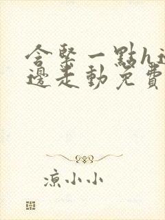 含紧一点h边做边走动免费