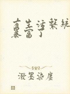 有生活系统后我暴富了