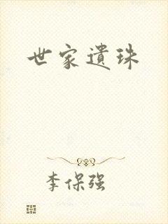 世家遗珠