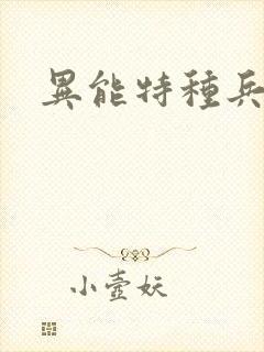 异能特种兵