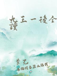 九王一后全文阅读